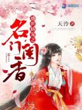 盛世娇宠之名门闺香讲的什么