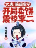 大唐:脑瘫皇子,开局卖饼震惊李二 伞撑着我