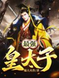 最强皇太子叶凡免费TXT下载