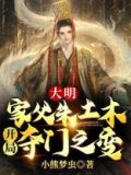 大明王朝之朱家天下