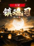 出镇大梁意思