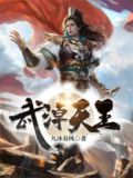 武悼天王漫画