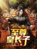 至尊皇上