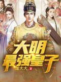 大明无双皇子