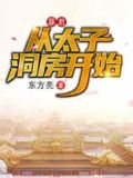 暴君王太子一夜成瘾