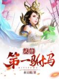 武唐第一驸马五三思夫人