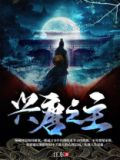 兴唐小说女主有几个