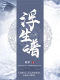 浮生谱 神罗丶