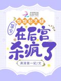 清穿:娘娘娇又媚,在后宫杀疯了