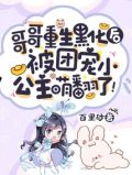 哥哥重生黑化后,被团宠小公主萌翻了!_逃荒种田文