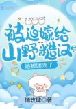 被迫嫁给野人