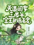 天道闺女三岁半,全王朝追着宠! 笔趣阁