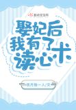 娶妃后,我有了读心术TXT