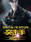 特种兵:疯了吧,你管这叫突击手?