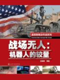 战场无人:机器人的较量