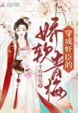 穿成佞臣的娇弱表妹
