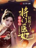 将门宠妻重生免费阅读