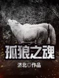 孤狼之魂