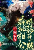 空间农女,病娇相公是权臣