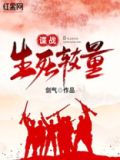 谍战:生死较量 第144章