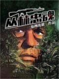 丛林忠魂