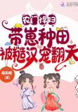 农门悍妇带着包子免费阅读