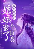 嫁给暴君皇后娘娘当了个寂寞