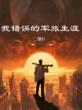我错误的军旅生涯