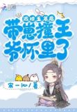 逃婚五年后,带崽撞王爷怀里了免费阅读