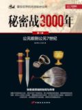 秘密战3000年(第1部)