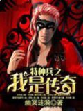特种兵传奇之我是兵王