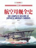 日本航空母舰全史