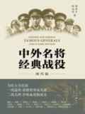 中外名将经典战役(现代篇)