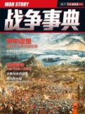 战争事典008