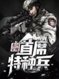 龙国荣耀:首席特种兵