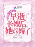 穿成早逝原配的女儿