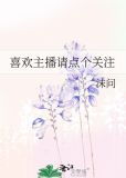 喜欢主播请点个关注
