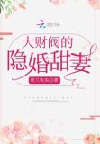 大财阀的隐婚甜妻全文免费