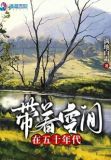艰苦年代有空间TXT百度云