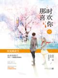 那时喜欢你 笔趣阁