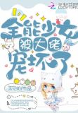 全能大佬的马甲要藏不住了