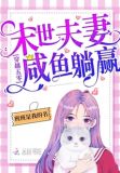 穿越年代:末世夫妻咸鱼躺赢!