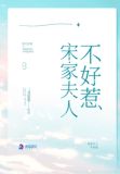 宋家夫人不好惹小说免费阅