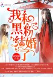 我和黑粉结婚了