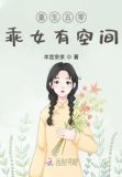 重生五零:乖女有空间小说