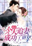 郁总今天追妻成功了吗 免费阅读