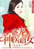 空间重生之盛宠神医商女 年小华下载