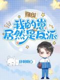 完球!我的崽居然是反派文案