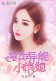 重生异能小俏媳 第3234章