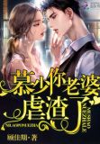 慕少你老婆又重生了虐吗
